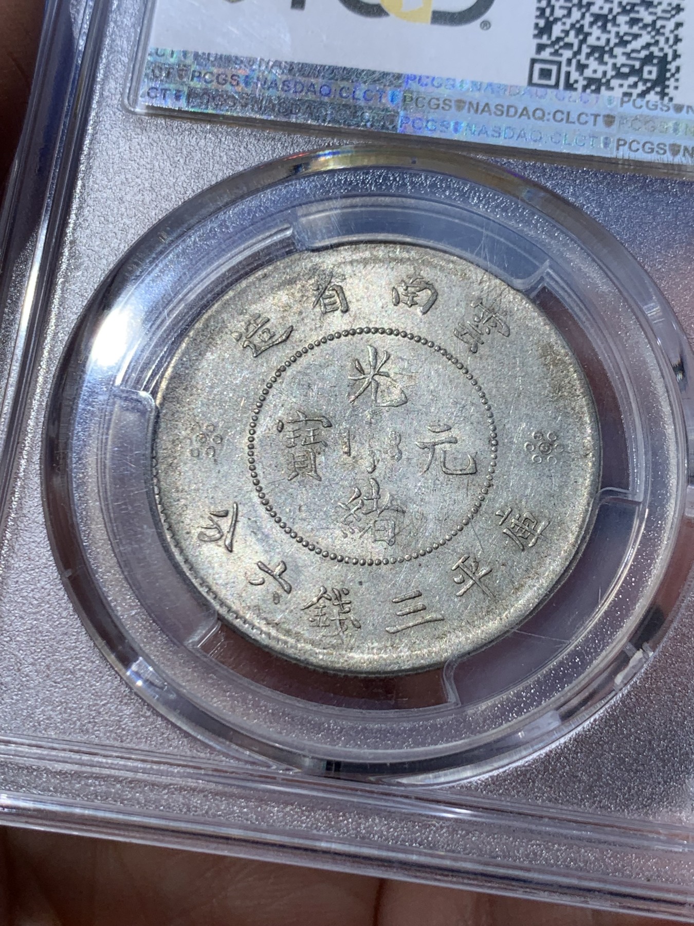 《竞宝斋》第252场-周日，周一2场连拍 (全场包邮) PCGS MS61 云南1911半圆龙银币