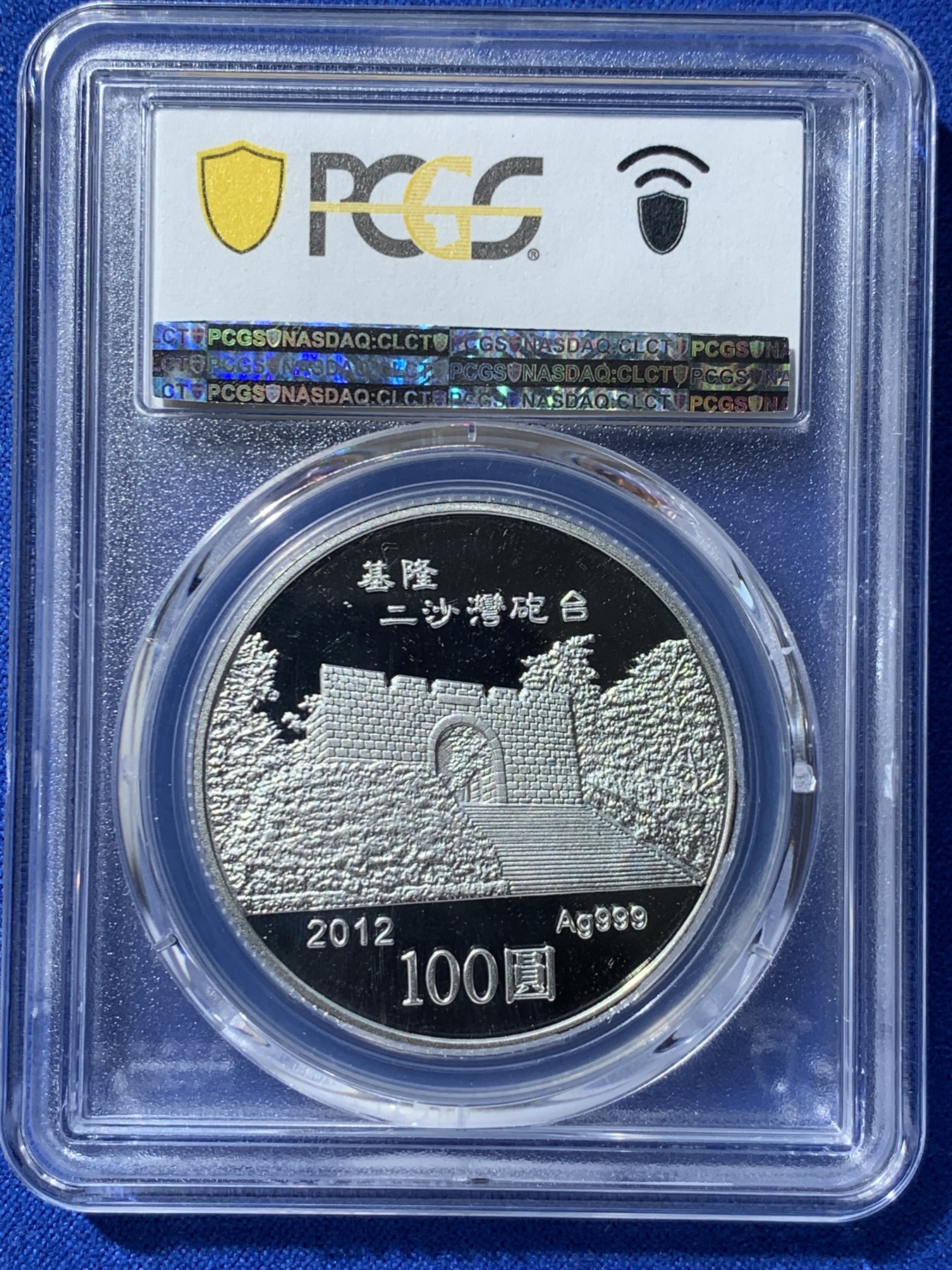 《竞宝斋》第252场-周日，周一2场连拍 (全场包邮) PCGS PR69 中国台湾省2012年龙年生肖纪念银币 造型精美 盒证齐全 有配套铜镍币