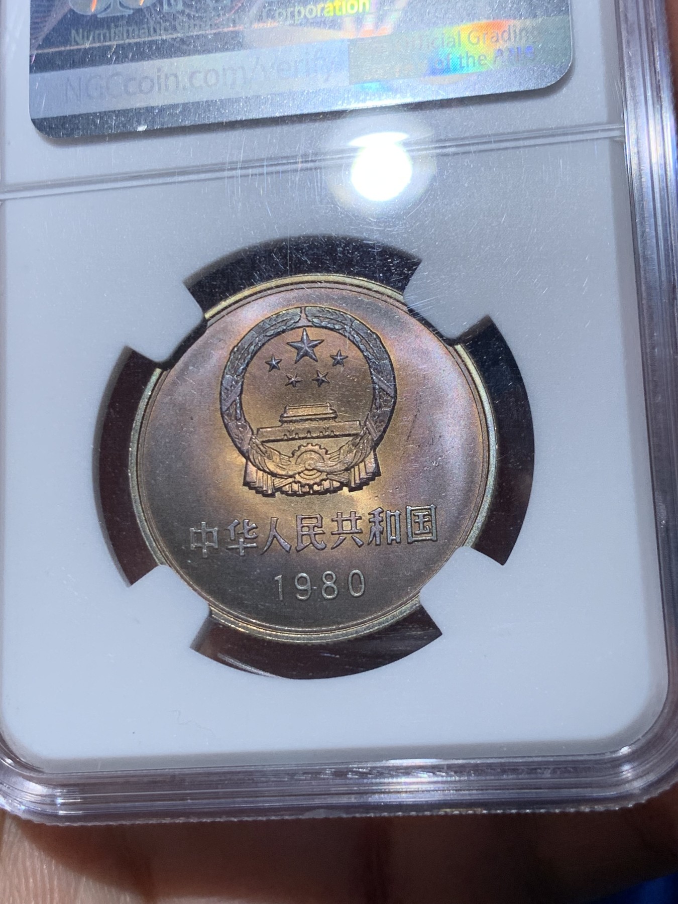 《竞宝斋》第252场-周日，周一2场连拍 (全场包邮) NGC MS64 中华人民共和国1980壹元硬币 经典长城币 带包浆的少见