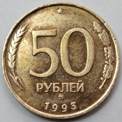 布加迪🐬～世界钱币🌾第 117 期 /  苏联及东欧各国币专场 - 俄罗斯🇷🇺 双头鹰 1993年 50卢布
