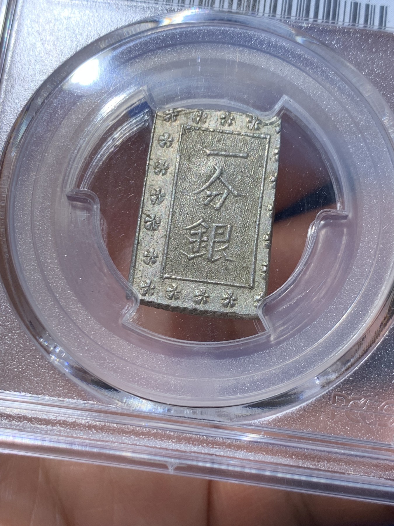 《竞宝斋》第252场-周日，周一2场连拍 (全场包邮) PCGS MS63 日本安政一分银 字口清晰 打制锐利 值得收藏 同分数 23年2月麦稀奇成交价550