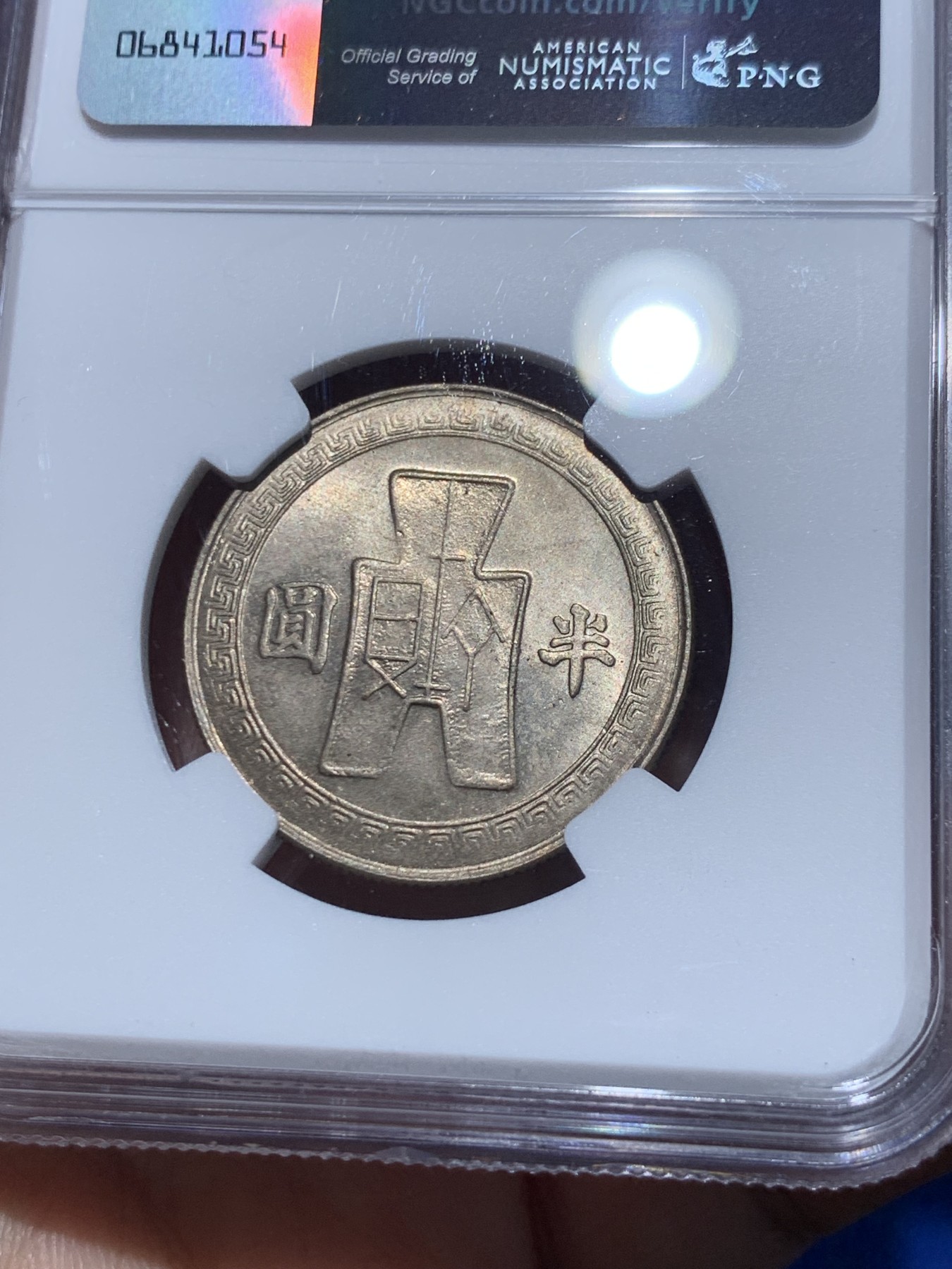 《竞宝斋》第252场-周日，周一2场连拍 (全场包邮) NGC MS64 中国 民国三十一年(1942) 孙像 半圆镍币 黄油包浆
