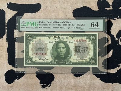「乾奕」PMG民国纸币公博古钱币专拍第二百五十六期，全场包邮 - 【乾奕收藏】出民国19年1930年中央银行美钞版伍圆，美国PMG64分