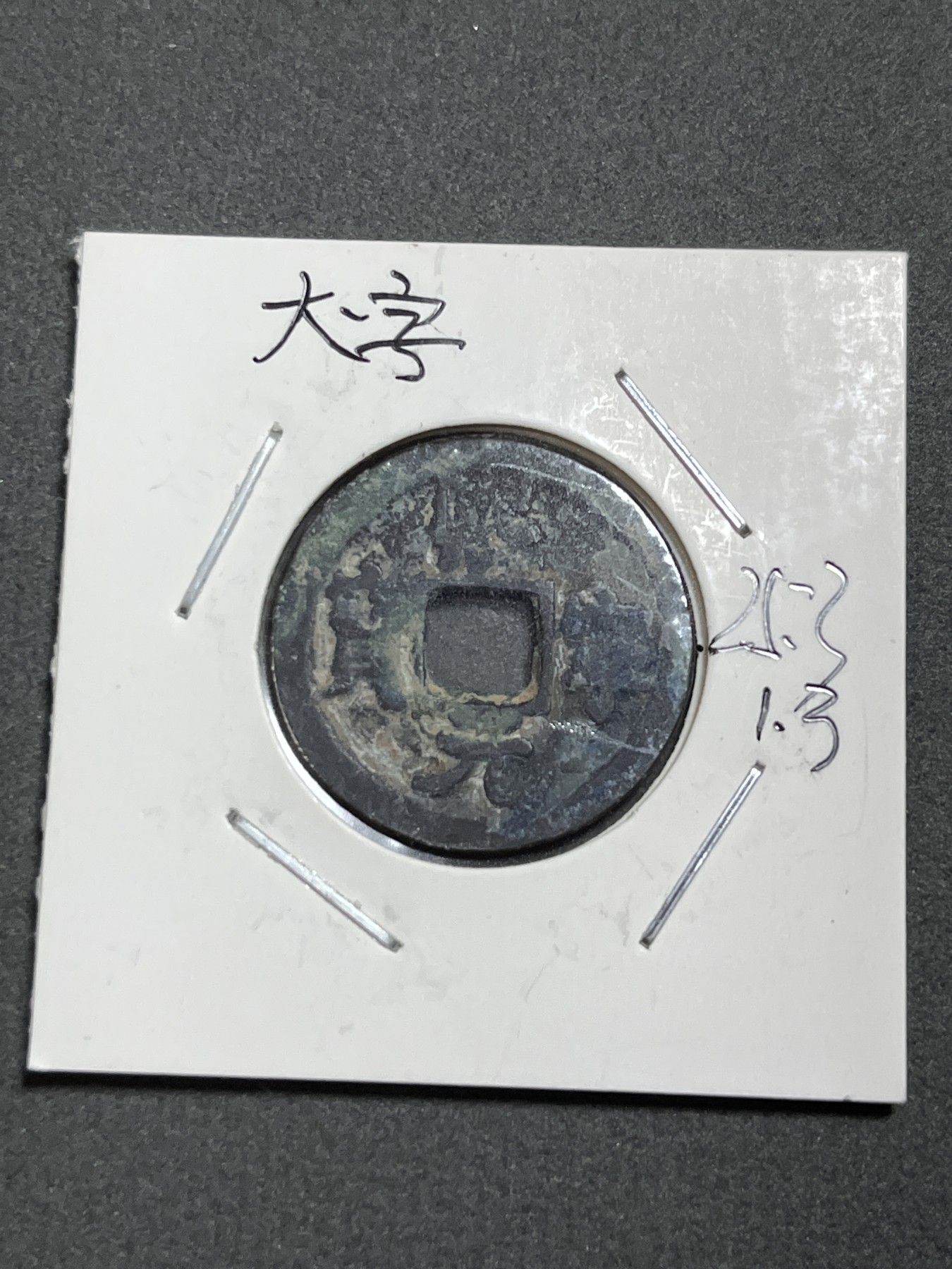 神仙姐姐散币好品专场第二十四期（无佣金满邮自动发出 北宋 熙宁元宝（大字）