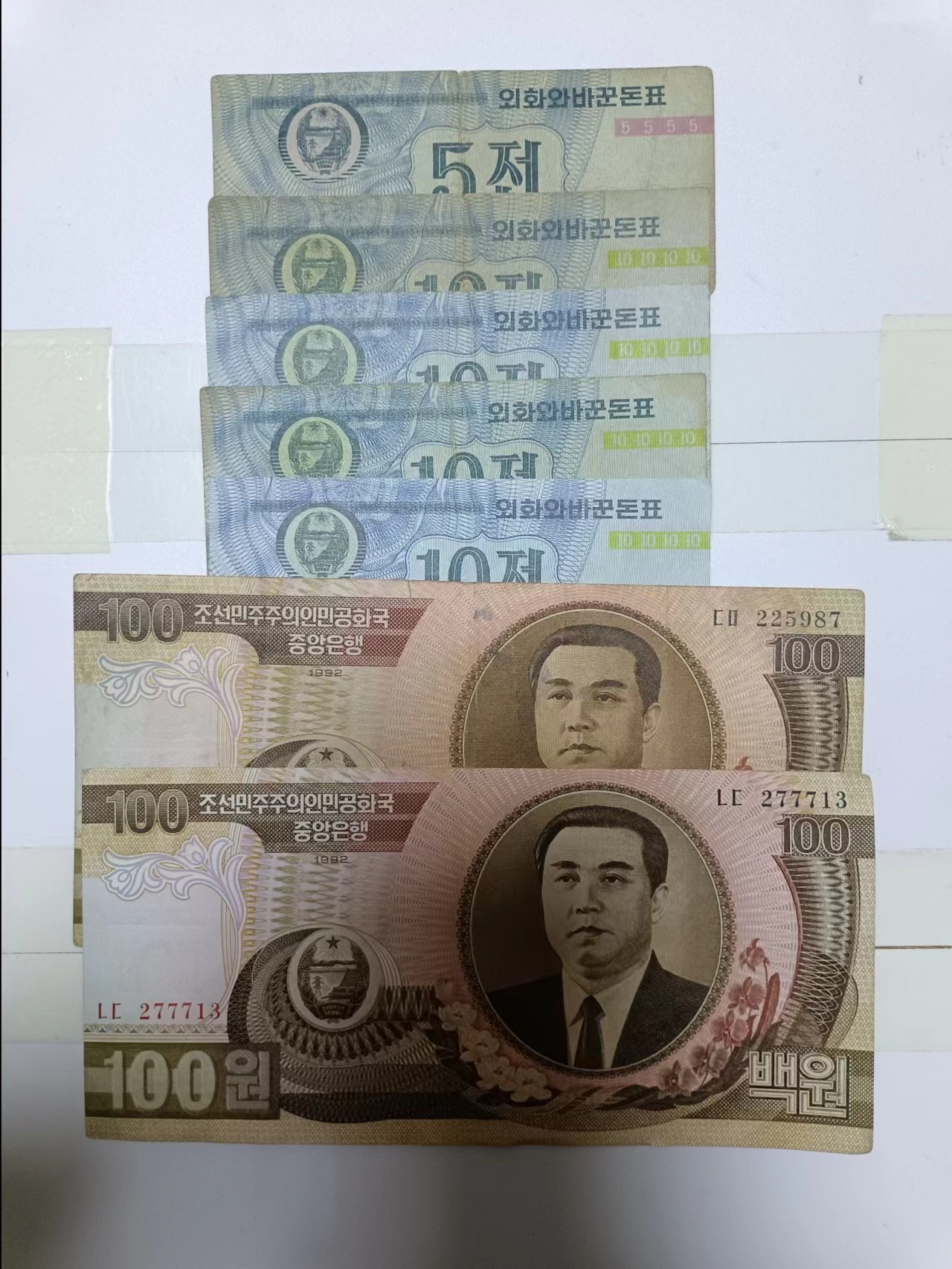 【20240328】非全新纸币第125场 朝鲜7张纸币，有裂缝