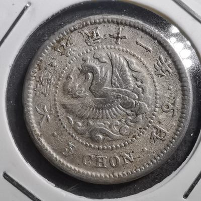 沼泽如烟--第303场 - 光武十一年五钱
