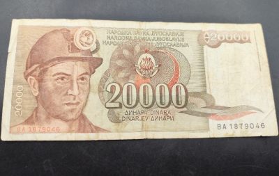 成斌钱币 2024-3-25徽章、钱币专场 - 南斯拉夫2万第纳尔 1987年版