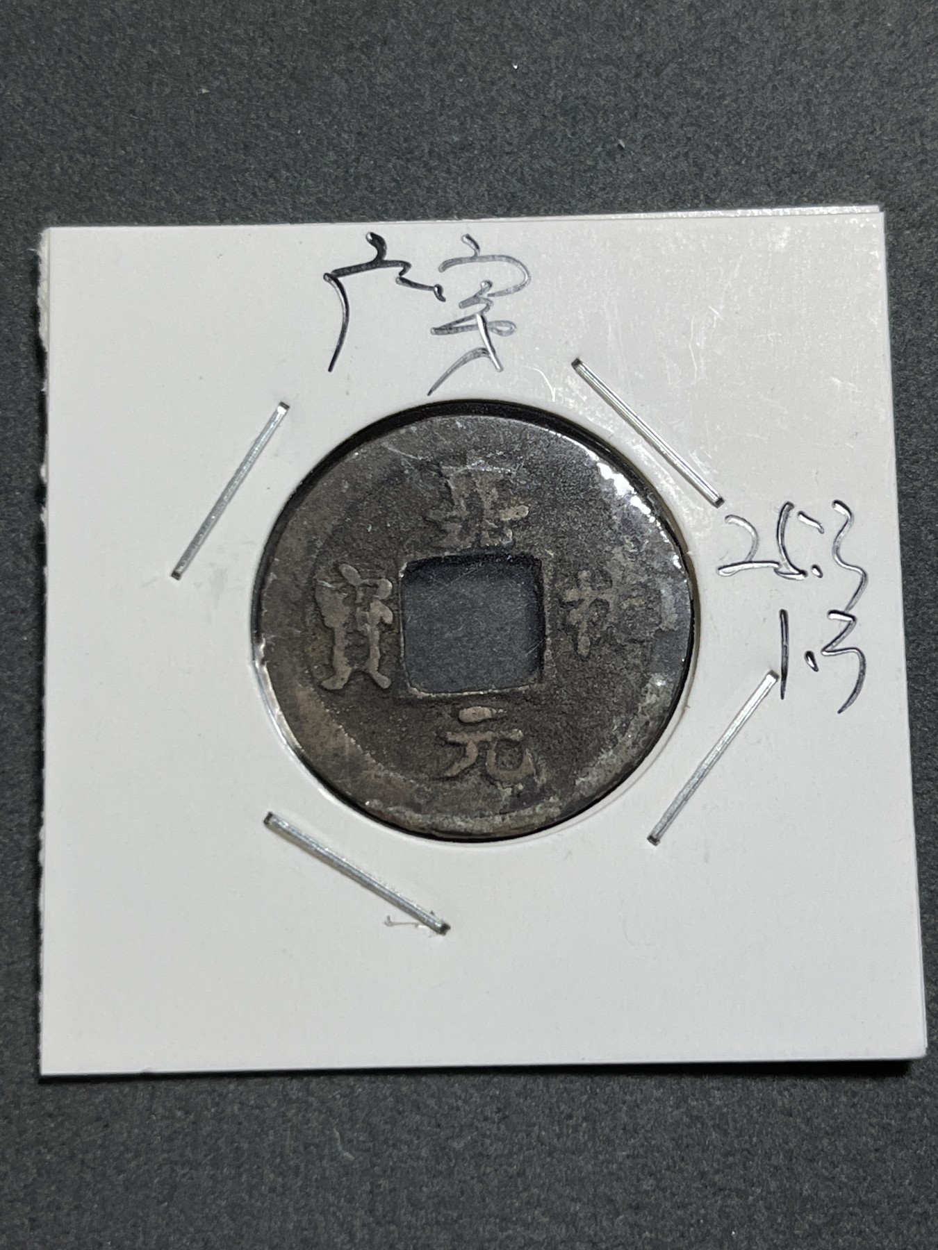 神仙姐姐散币好品专场第二十四期（无佣金满邮自动发出 北宋 嘉祐元宝（广穿）