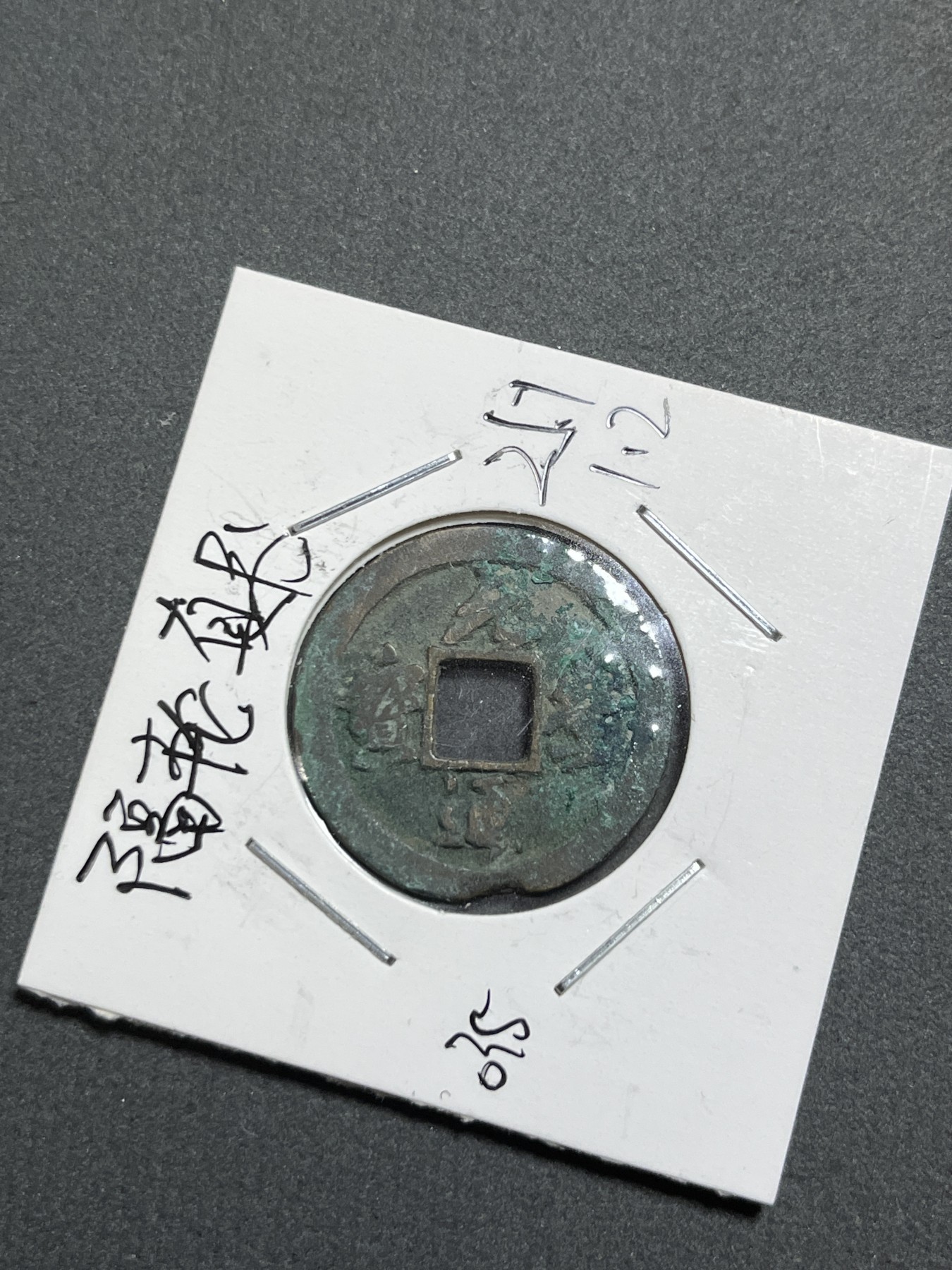 神仙姐姐散币好品专场第二十四期（无佣金满邮自动发出 北宋 元丰通宝（隔轮真书）