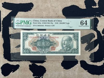（全场0起）PMG评级民国纸币专拍第三百四十期，全场包邮 - 【乾奕收藏】出民国38年1949年中央银行中央厂拾万圆一枚，美国PMG64分