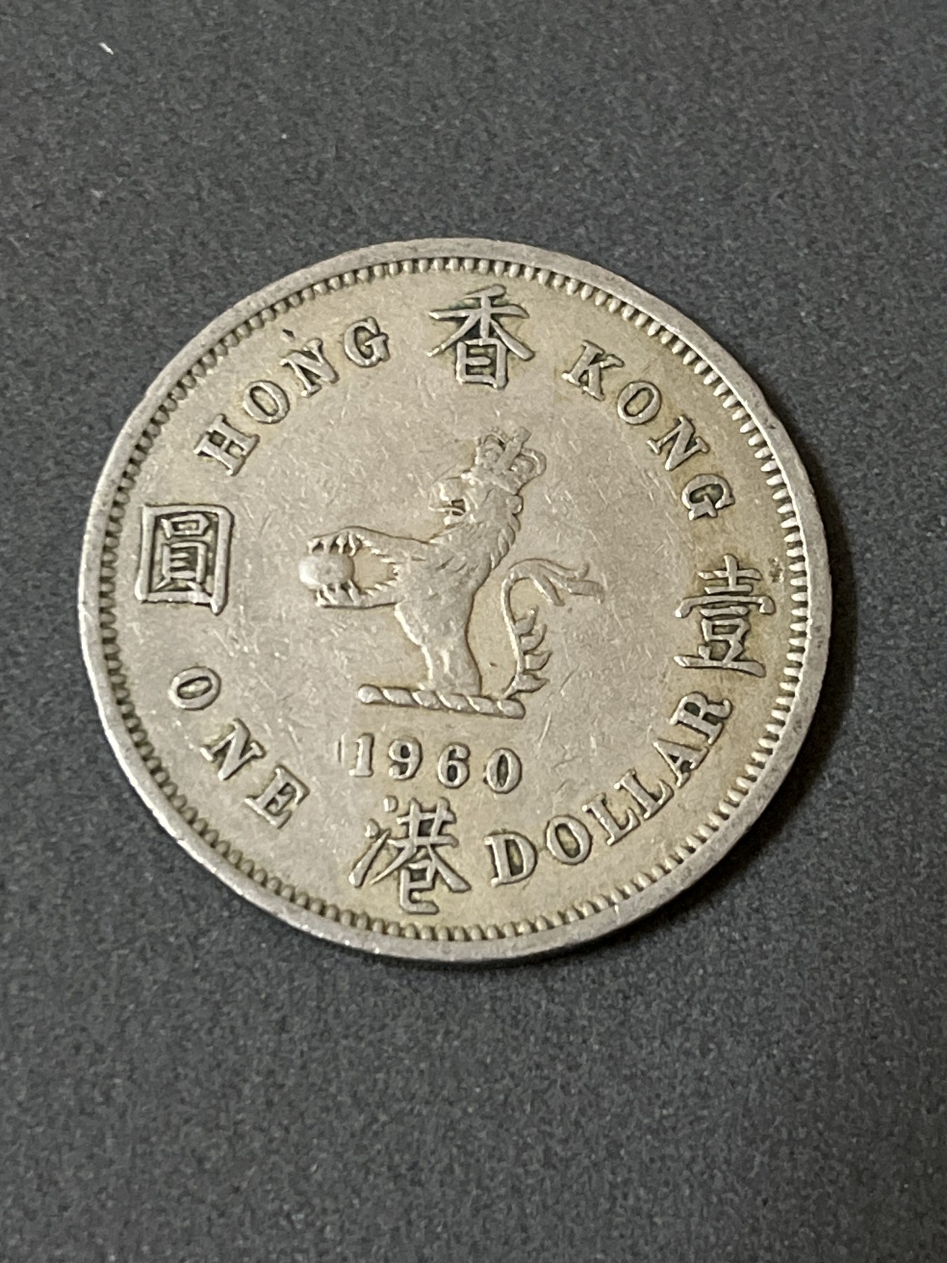 神仙姐姐散币好品专场第二十四期（无佣金满邮自动发出 1960年 香港1元