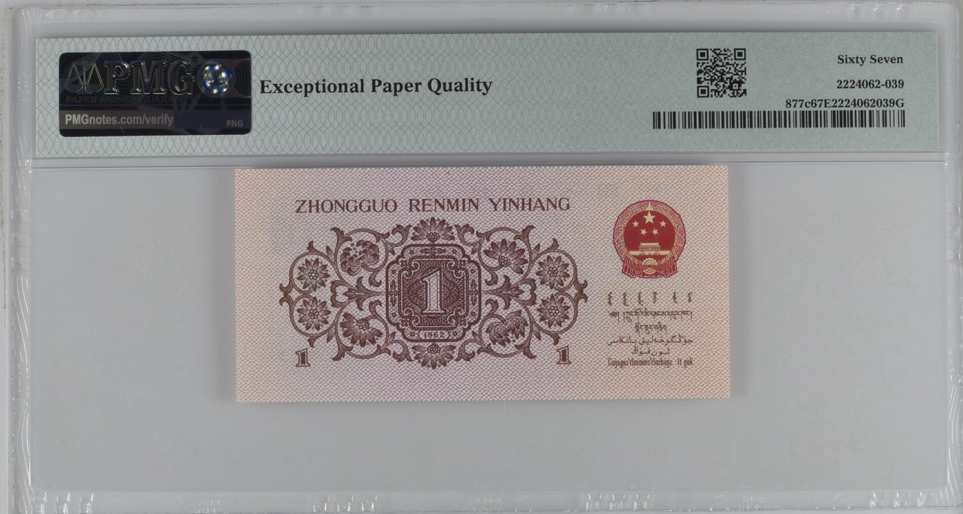 收藏联盟Quantum Auction 第334期拍卖  中国人民银行1962年1角 PMG67 号码无347 蓝三平