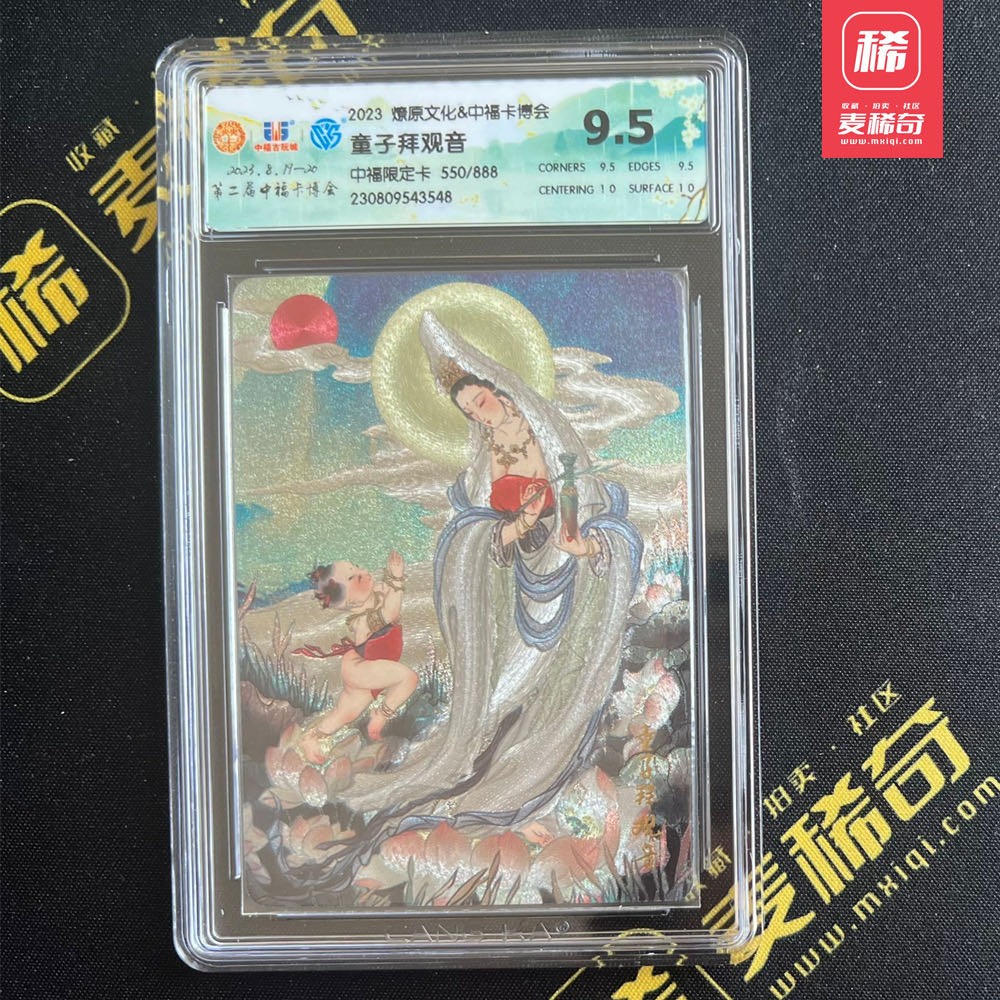 【第四届】中福卡博会专场限时拍卖 【燎原文化】2023 彫仙 童子拜观音 粗闪 ccg评级 极限9.5 编号550 中福卡博会限定标