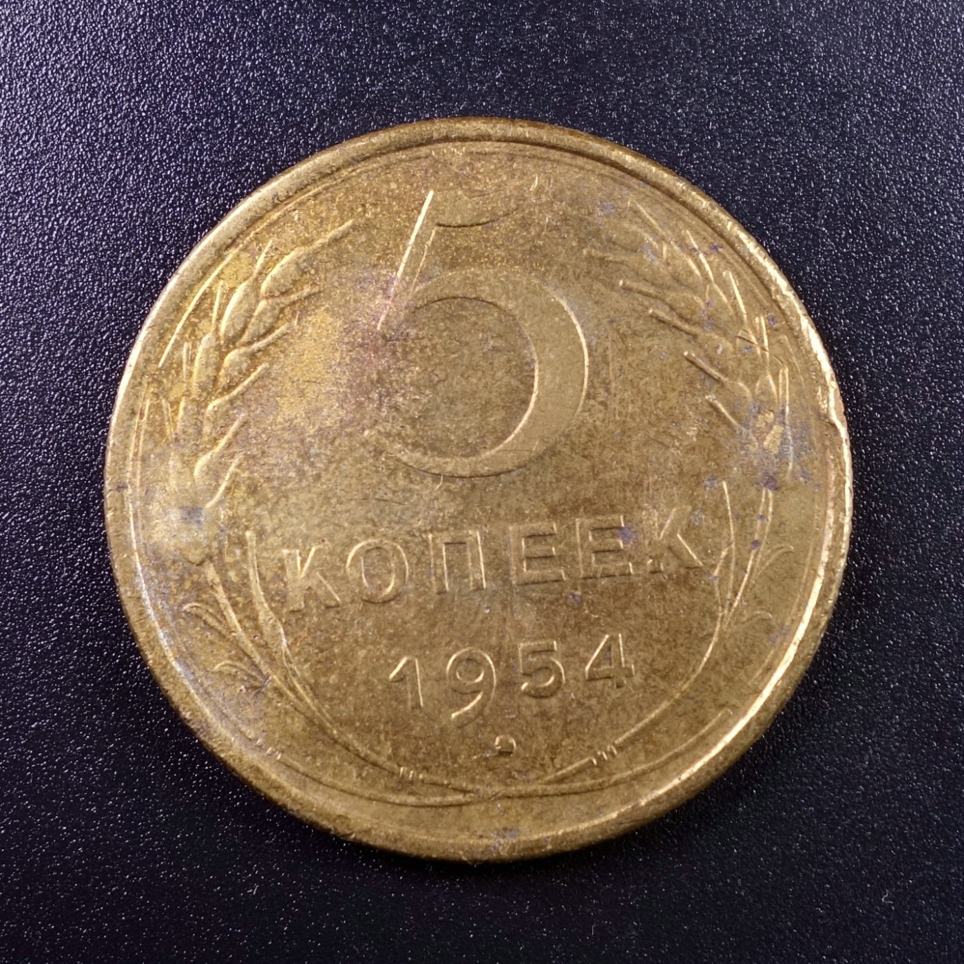 天业钱币散币、银币拍卖第31次专场 全场0元起拍0佣金，欢迎围观参拍 前苏联1954年5戈比