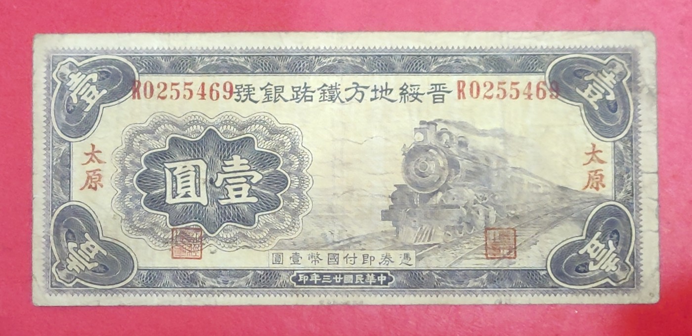 山西纸币晋绥地方铁路银号1元民国23年1934年太原