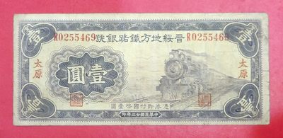 山西纸币晋绥地方铁路银号1元民国23年1934年太原 - 山西纸币晋绥地方铁路银号1元民国23年1934年太原