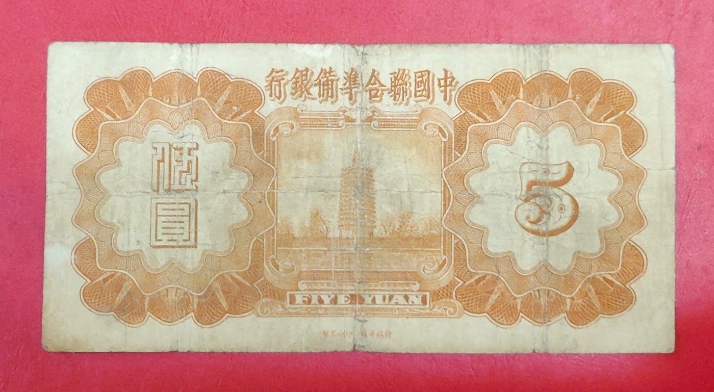 中国联合准备银行小龙5元 民国27年 1938年 原票好品少见品种