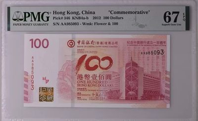 PMG67分香港中银百年纪念钞，壳子完好无划痕。号码如图全无47 - PMG67分香港中银百年纪念钞，壳子完好无划痕。号码如图全无47
