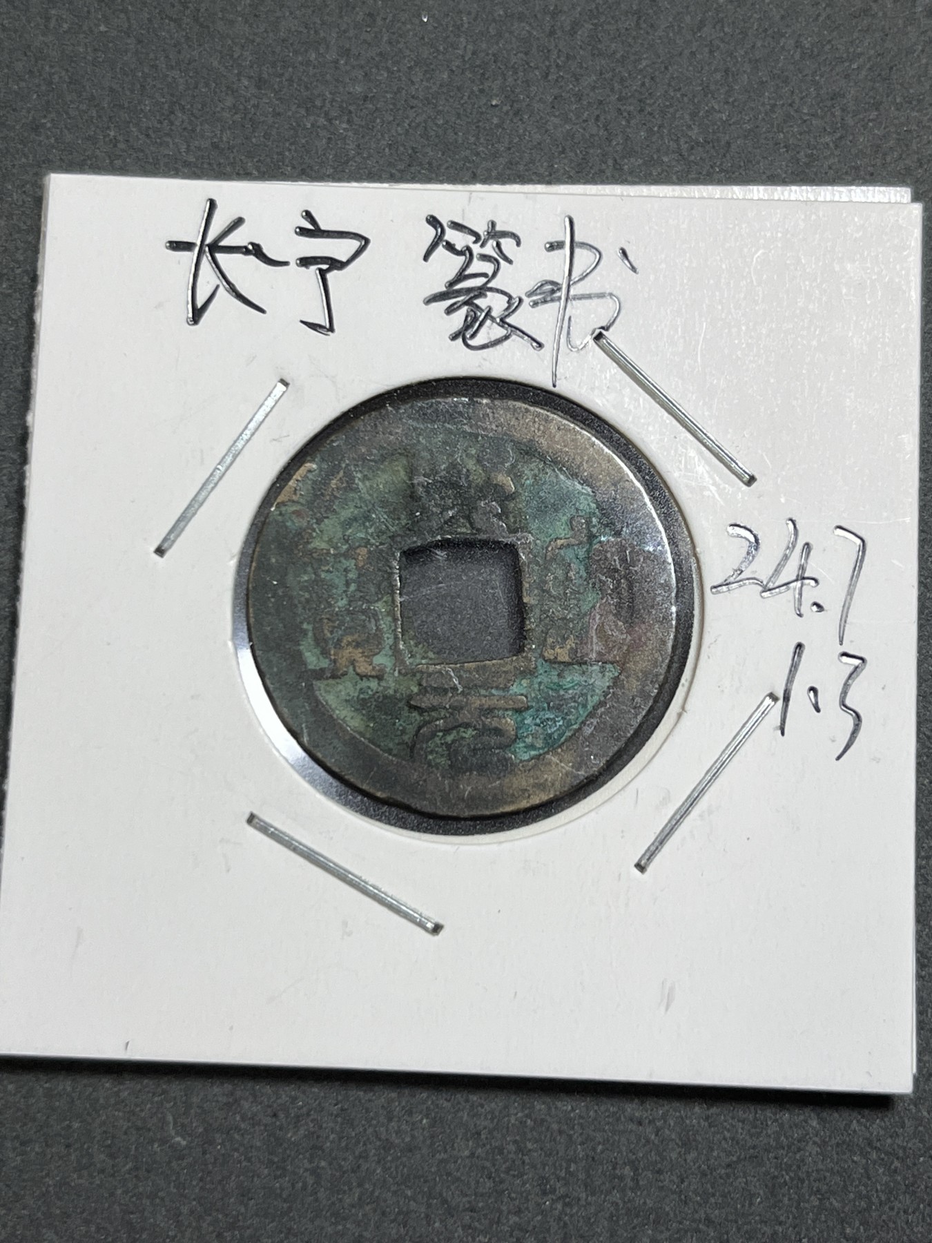 神仙姐姐散币好品专场第二十四期（无佣金满邮自动发出 北宋 熙宁元宝（长宁，篆书）