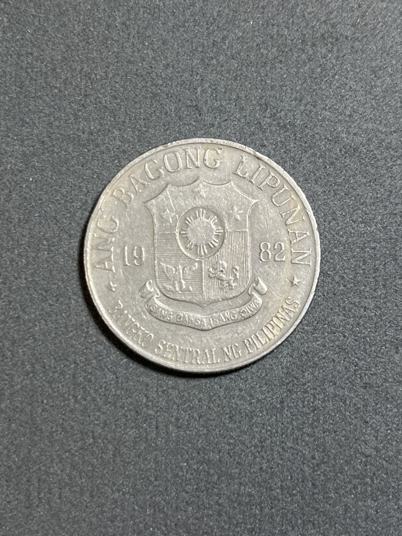 神仙姐姐散币好品专场第二十四期（无佣金满邮自动发出 1982年 菲律宾1比索