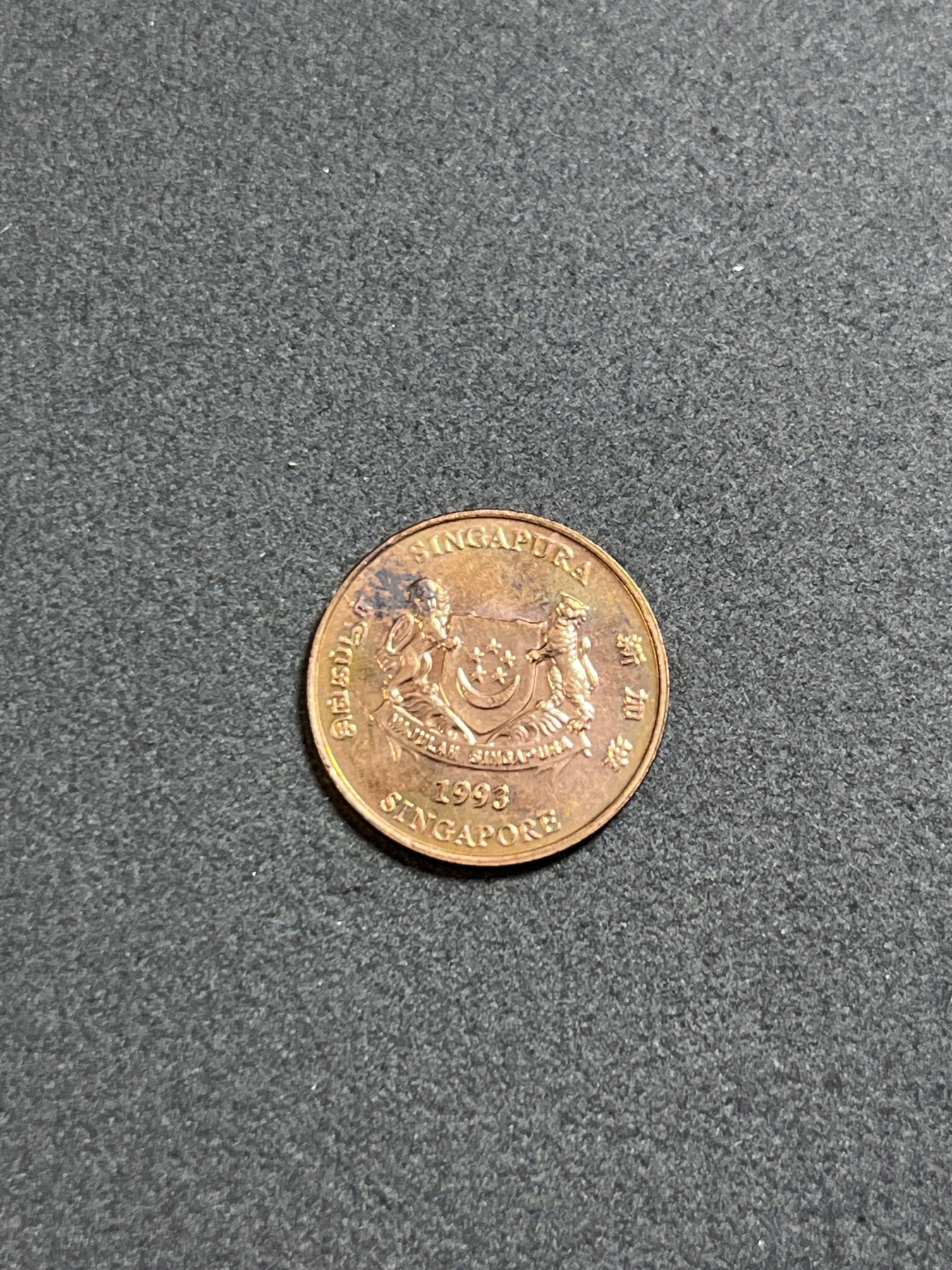 神仙姐姐散币好品专场第二十四期（无佣金满邮自动发出 1993年 新加坡1分