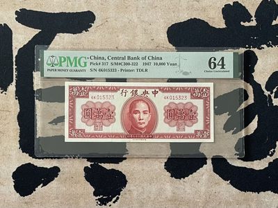 （自动截拍）PMG评级民国纸币专拍第四百八十三期，全场包邮 - 【乾奕收藏】出民国36年1947年中央银行德纳罗壹万圆一枚，美国PMG64分