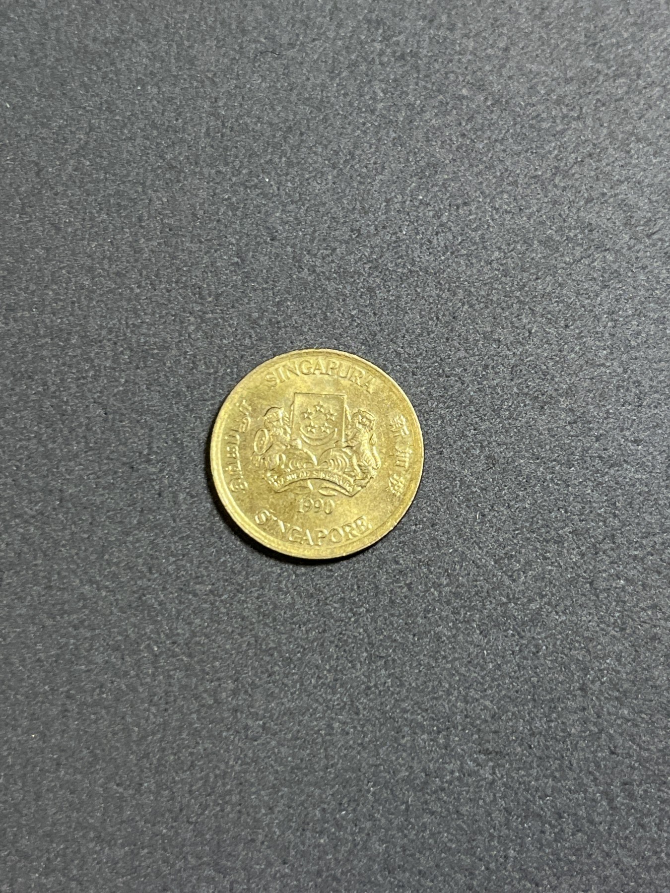 神仙姐姐散币好品专场第二十四期（无佣金满邮自动发出 1990年 新加坡5分