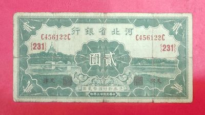 河北省银行贰圆二元2元 民国地方银行纸币 原票 - 河北省银行贰圆二元2元 民国地方银行纸币 原票