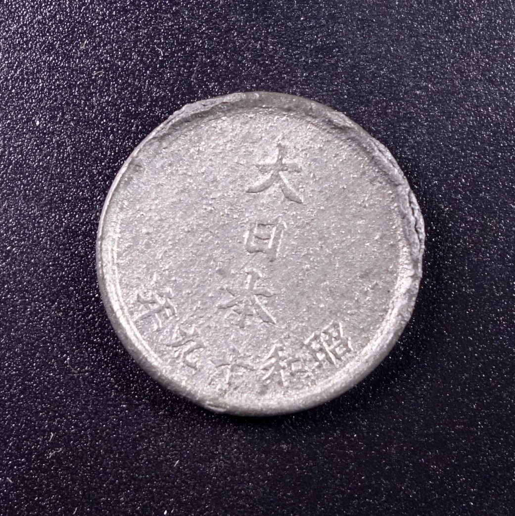 天业钱币散币、银币拍卖第31次专场 全场0元起拍0佣金，欢迎围观参拍 日本昭和十九年一钱锌币