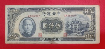 民国三十四年 1945年 中央银行 5000元 中央印制厂 复兴关 - 民国三十四年 1945年 中央银行 5000元 中央印制厂 复兴关