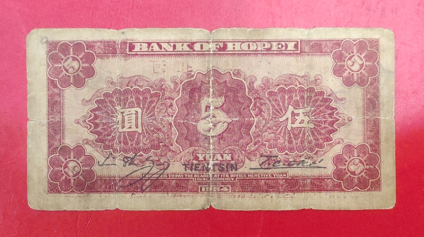 AA冠河北省银行 5元伍圆 天津 民国二十三年 原票