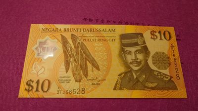 【世界钱币】精选微拍第99期暨2024年第10期  少量新品裸钞和评级币 2008年文莱10林吉特塑料钞 全新绝品无47尾号8528