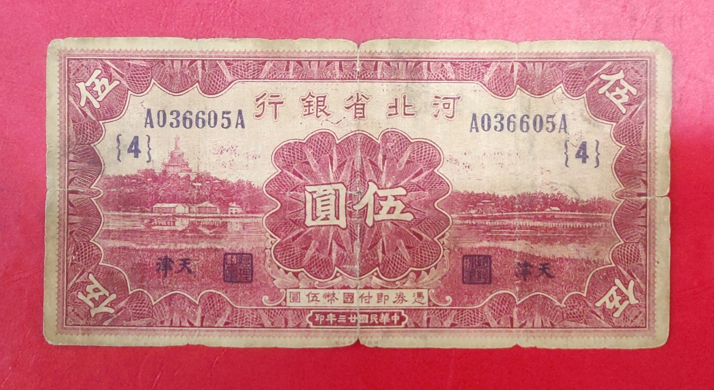 AA冠河北省银行 5元伍圆 天津 民国二十三年 原票