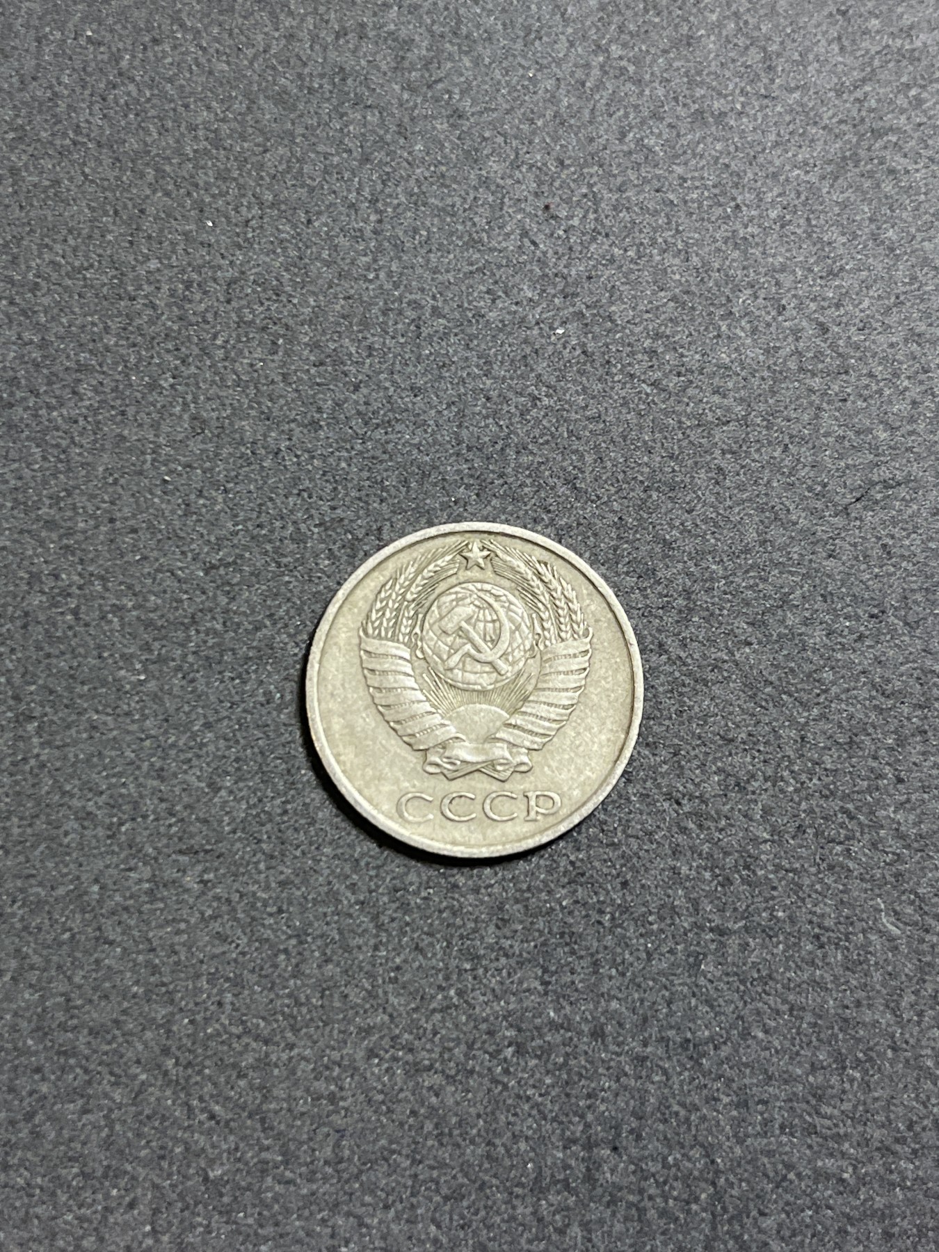 神仙姐姐散币好品专场第二十四期（无佣金满邮自动发出 1978年 苏联10戈比