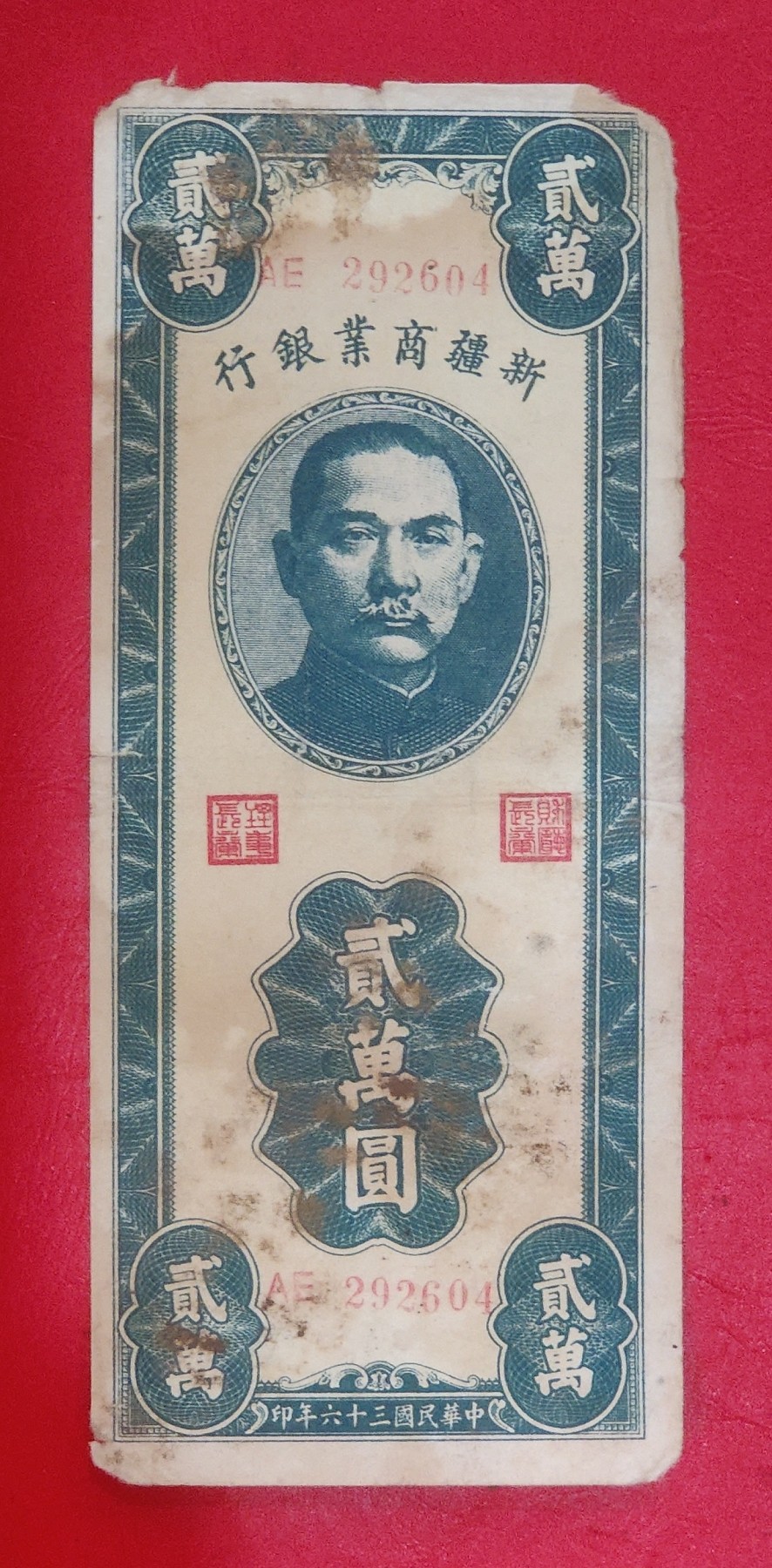 新疆商业银行2万元 1947年 原票好品 图物一致