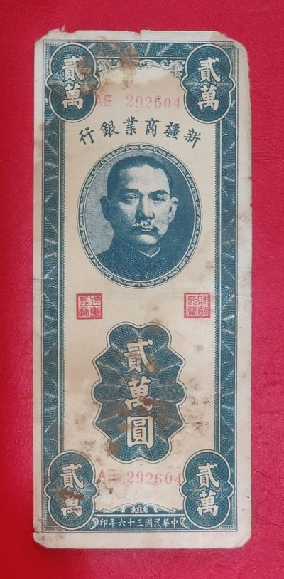 新疆商业银行2万元 1947年 原票好品 图物一致 - 新疆商业银行2万元 1947年 原票好品 图物一致