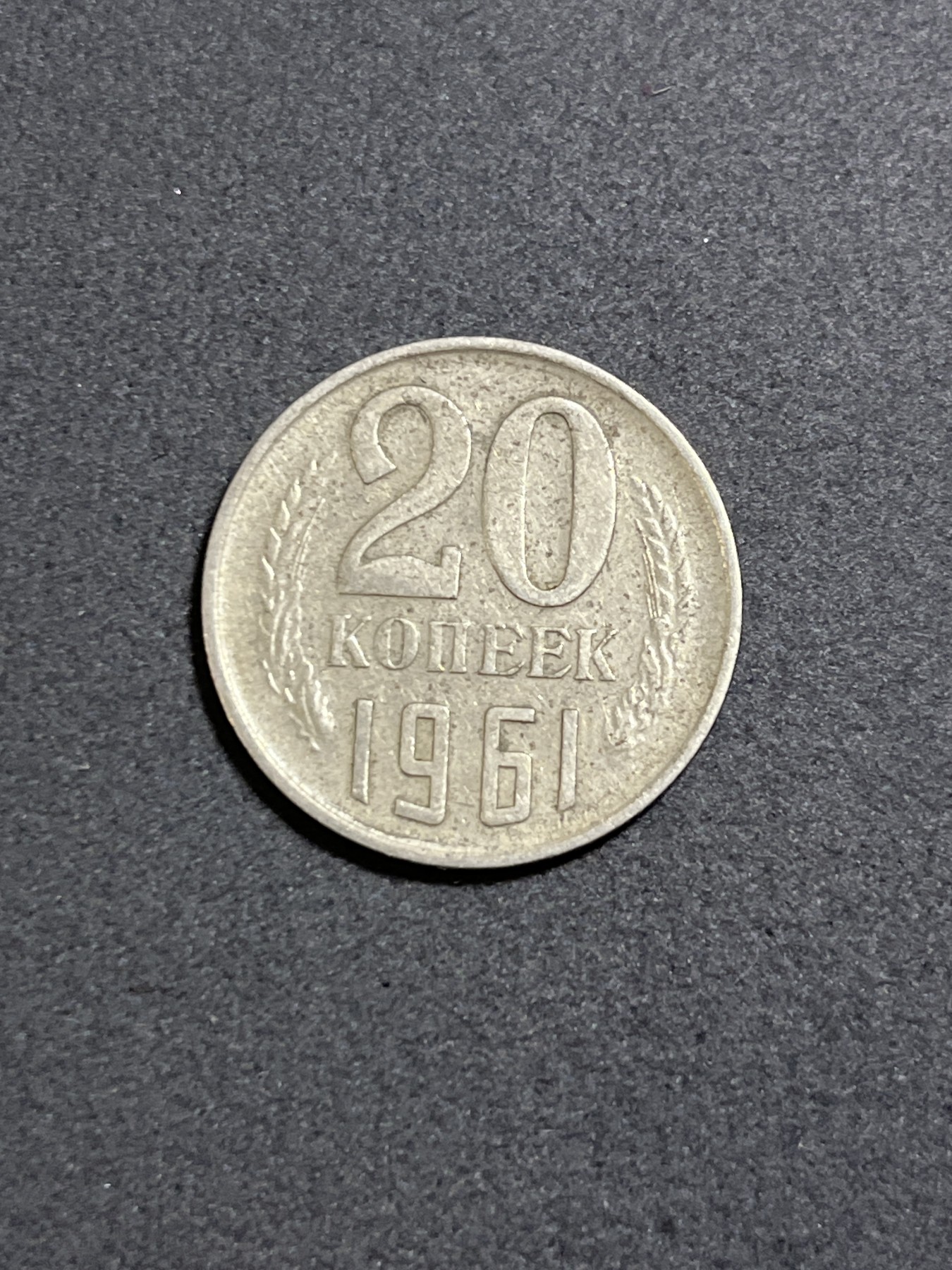 神仙姐姐散币好品专场第二十四期（无佣金满邮自动发出 1961年 苏联20戈比