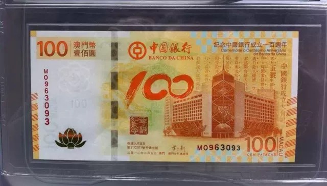 2012年澳门中银百年纪念钞，绝品UNC。号码如图全无47 