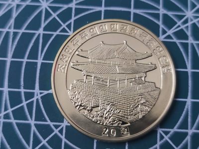 燕姐换藏第82拍 朝鲜2013年十二生肖牛20元铜币