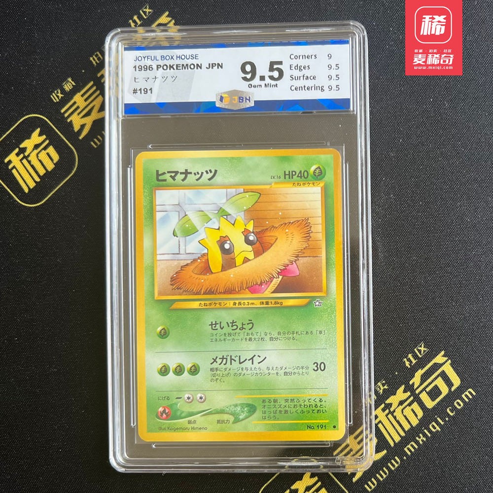 【第四届】中福卡博会专场限时拍卖 【PTCG】1996宝可梦 向日种子 JBH评级 9.5分