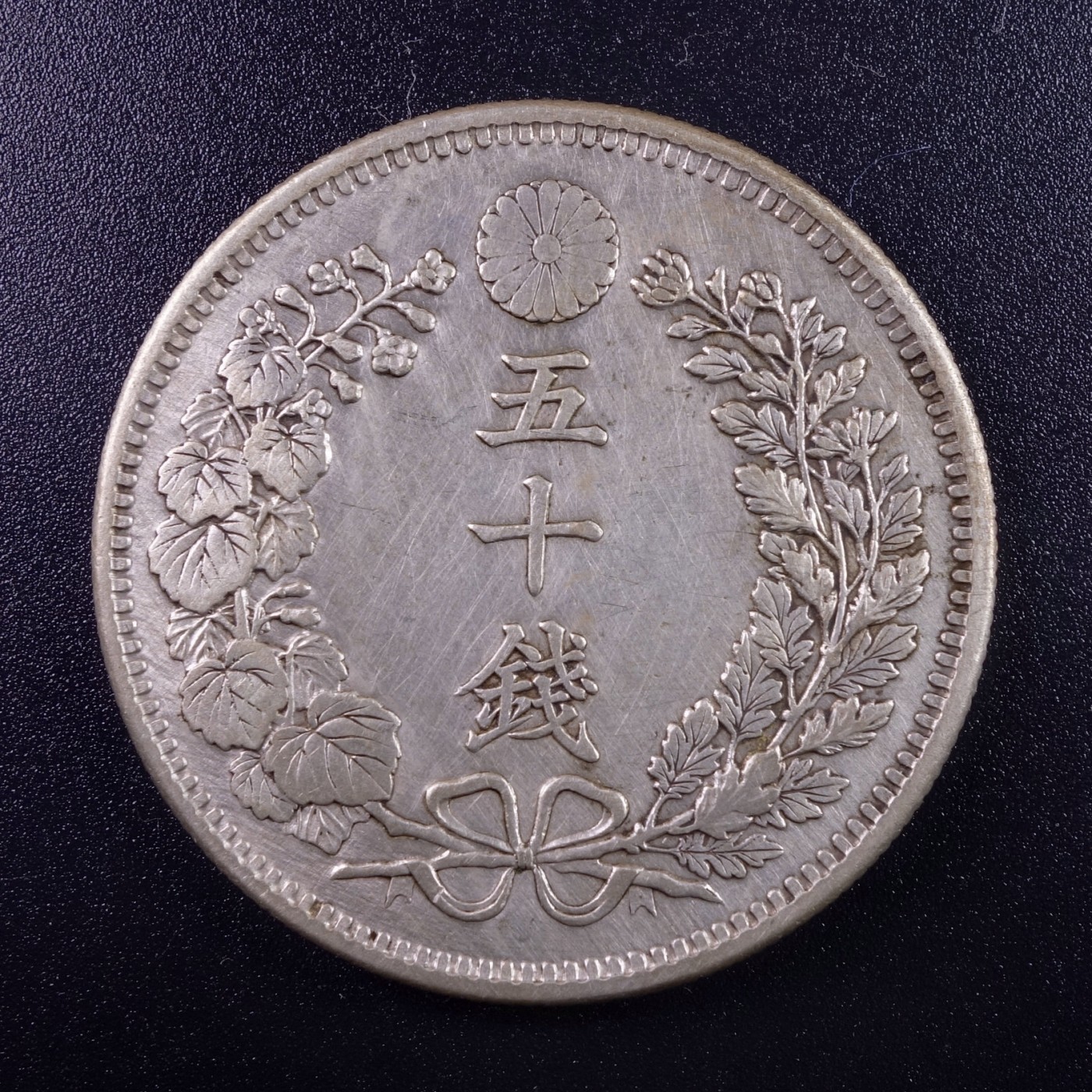 天业钱币散币、银币拍卖第31次专场 全场0元起拍0佣金，欢迎围观参拍 日本明治三十一年（1898年）50钱银币