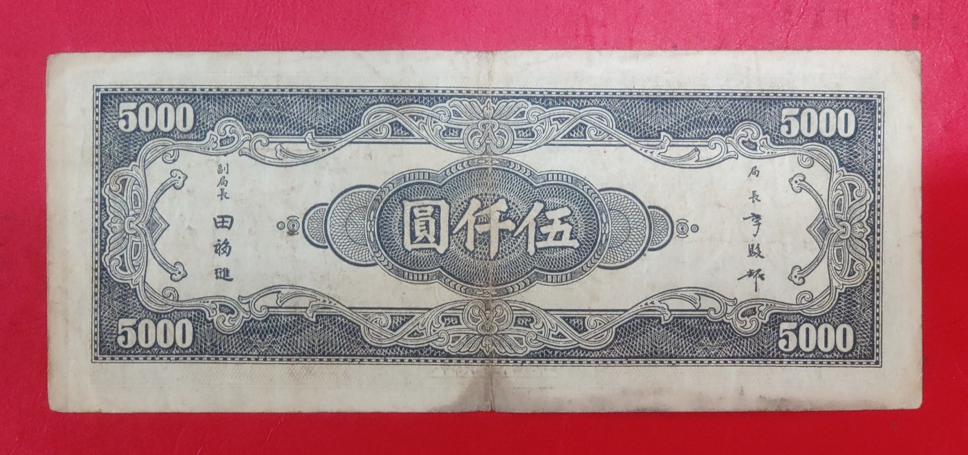 民国三十四年 1945年 中央银行 5000元 中央印制厂 复兴关
