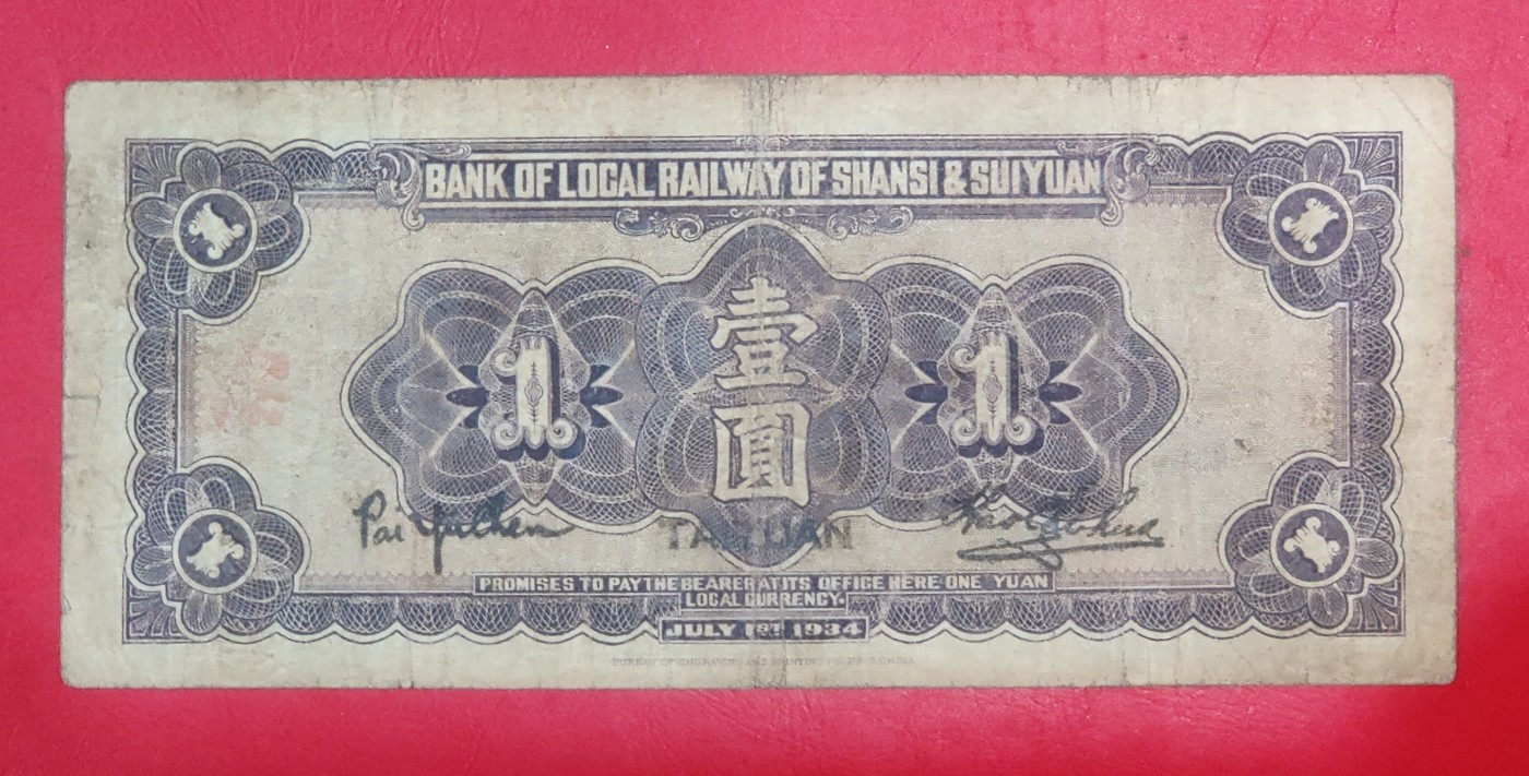 山西纸币晋绥地方铁路银号1元民国23年1934年太原