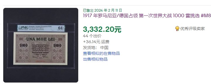 【Blue Auction】✨世界纸币精拍第454期【精】 【较少见品种】罗马尼亚 1917年1000雷 PMG66EPQ 超大票幅 