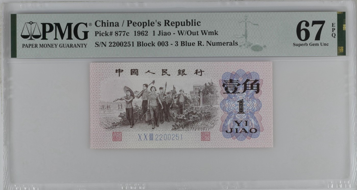 收藏联盟Quantum Auction 第334期拍卖  中国人民银行1962年1角 PMG67 号码无347 蓝三平