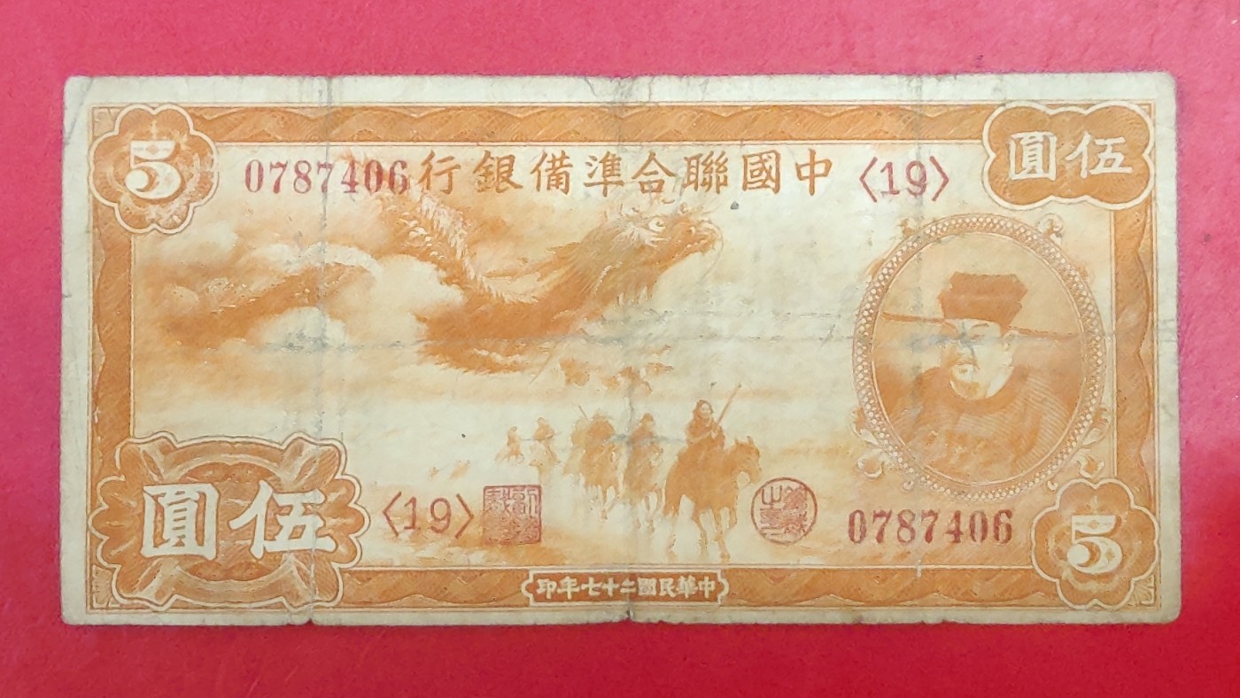 中国联合准备银行小龙5元 民国27年 1938年 原票好品少见品种