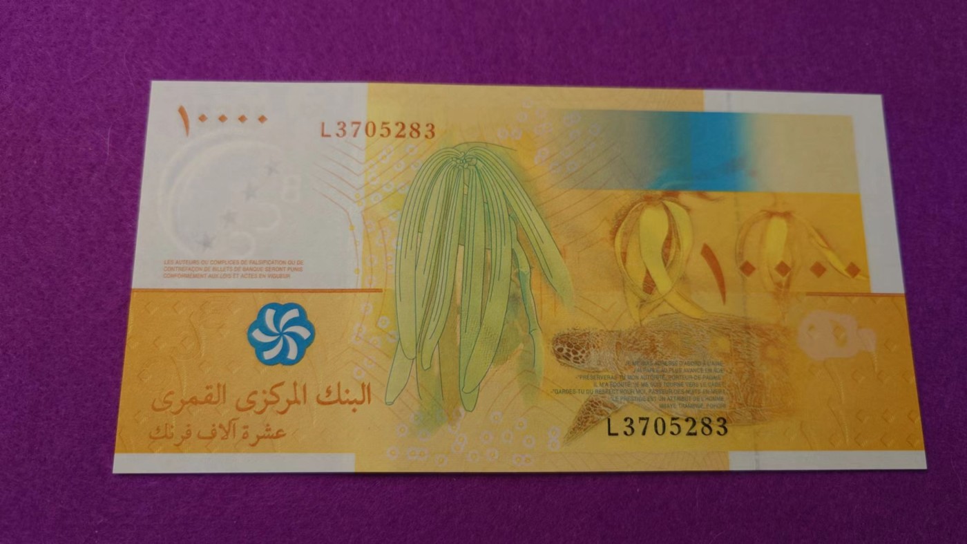 【世界钱币】精选微拍第99期暨2024年第10期  少量新品裸钞和评级币 2006年科摩罗10000 全新绝品无4尾号283