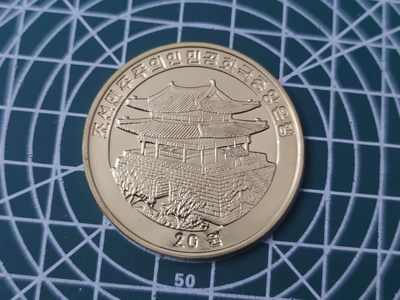 燕姐换藏第82拍 朝鲜2013年十二生肖狗20元铜币