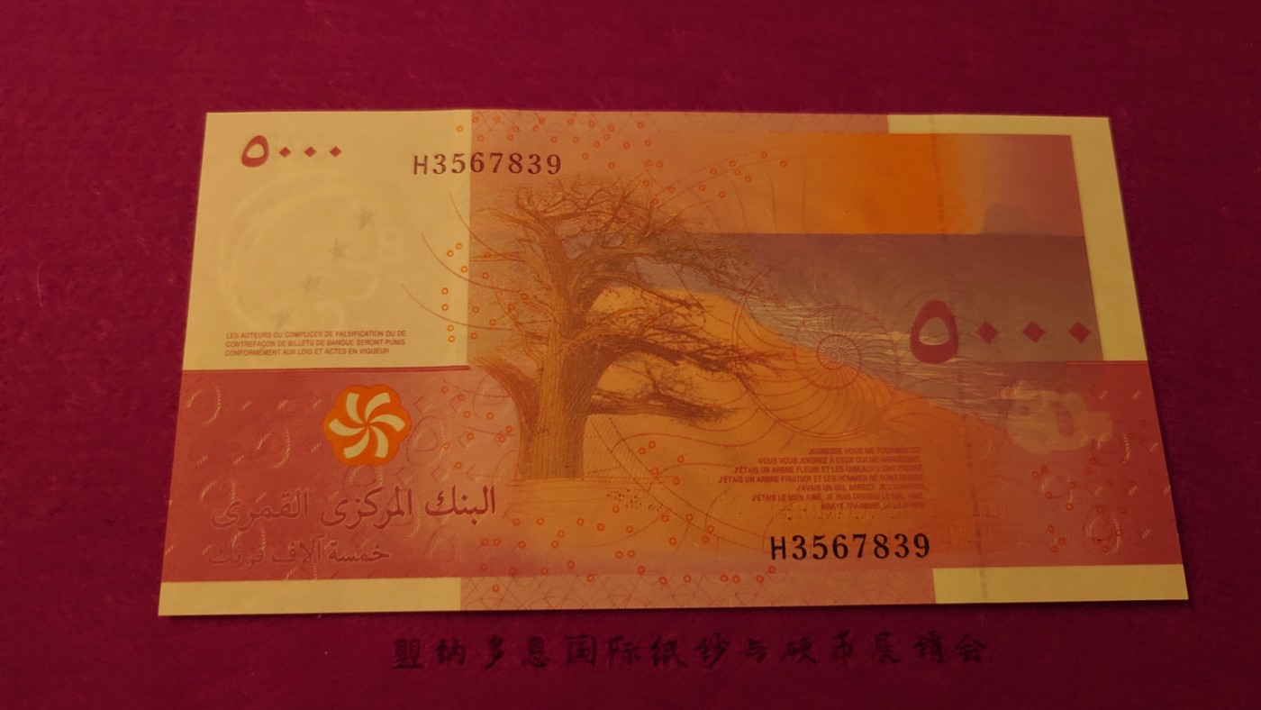 【世界钱币】精选微拍第99期暨2024年第10期  少量新品裸钞和评级币 科摩罗5000 全新绝品无4尾号839