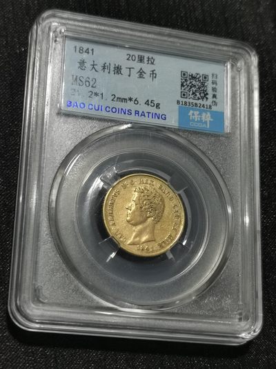 天下钱庄国内外钱币全场保真欢迎参拍 - 1841意大利撒丁20里拉金币，保粹评级MS62